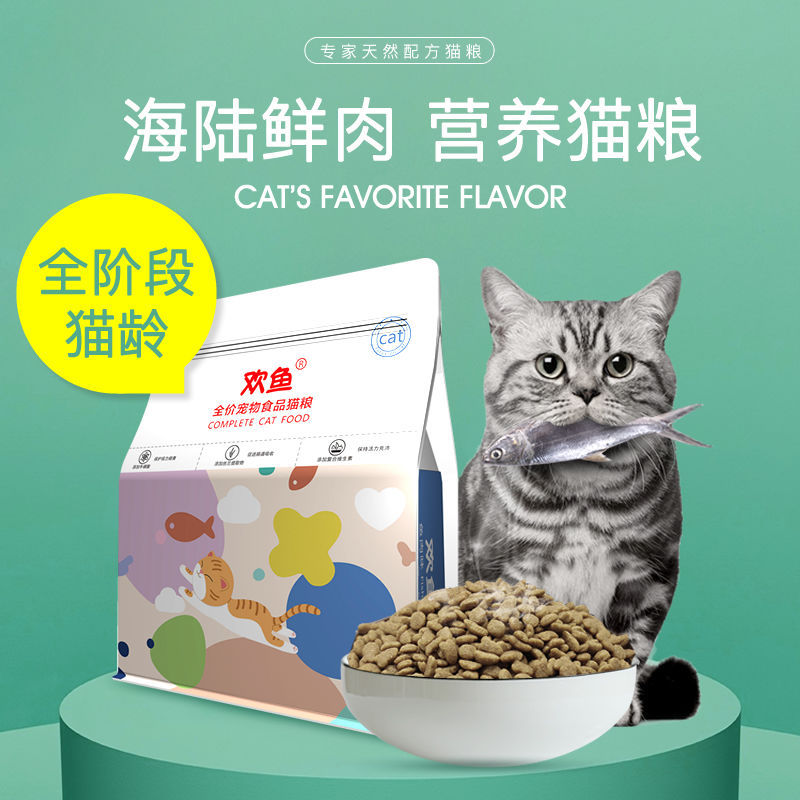 歡魚貓糧成貓幼貓通用型貓糧OEM/ODM代加工