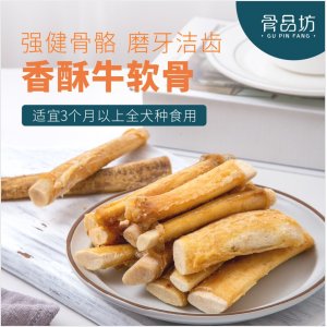 骨品坊牛脆骨牛軟骨磨牙棒