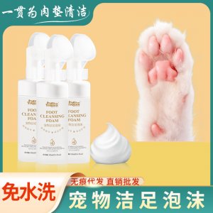 寵物潔足泡沫