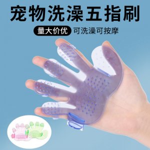寵物洗澡五指刷