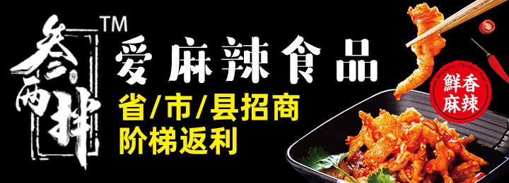 叁兩拌愛(ài)麻辣食品招商