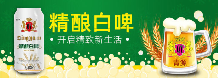 青源精釀白啤——純大米麥芽發(fā)酵 享受原始風(fēng)味啤酒