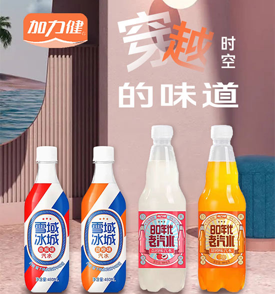 加力健汽水 穿越時空的味道.jpg