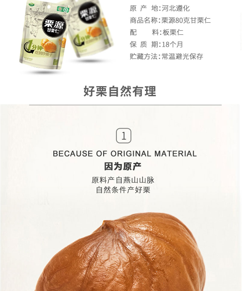 栗源80g有機(jī)甘栗仁簡介_04.jpg