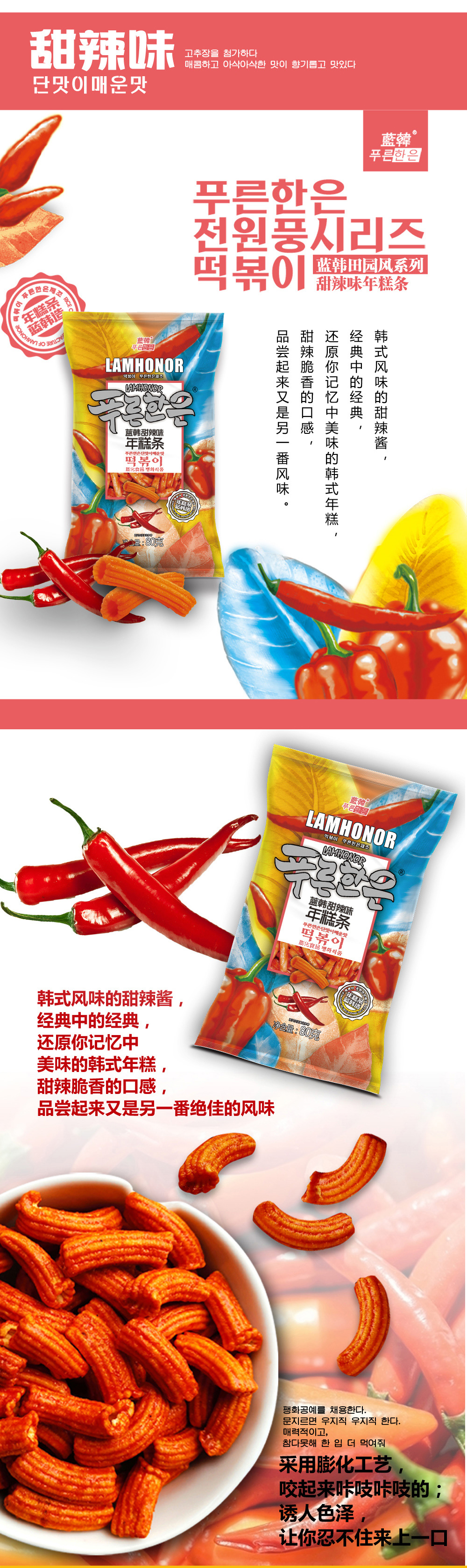 藍(lán)韓田園風(fēng)系列年糕條-甜辣味1.jpg