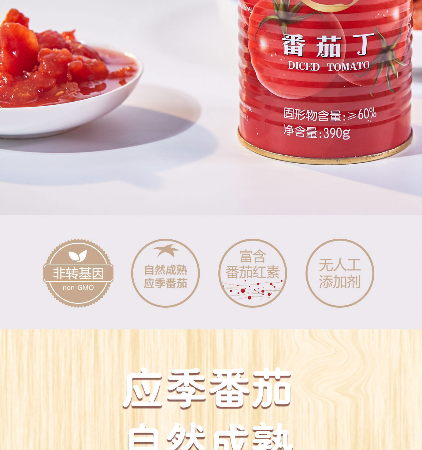 番茄丁390g簡(jiǎn)介_02.jpg