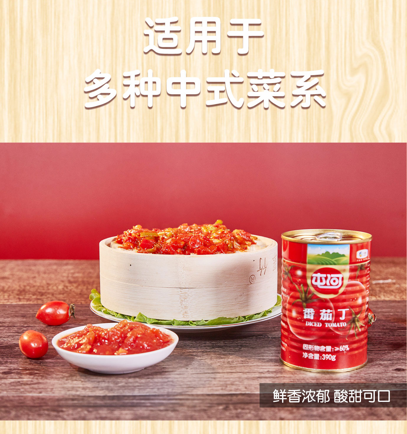 番茄丁390g簡(jiǎn)介_05.jpg