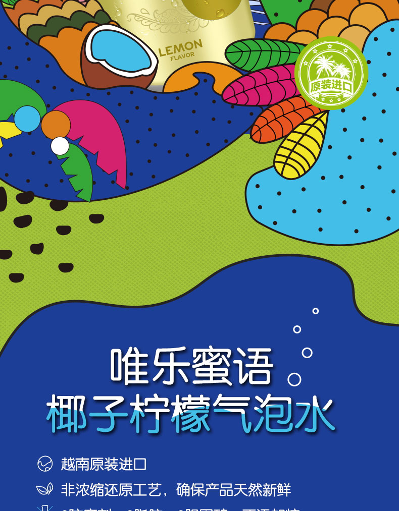 唯樂蜜語椰子檸檬氣泡水簡介_02.jpg