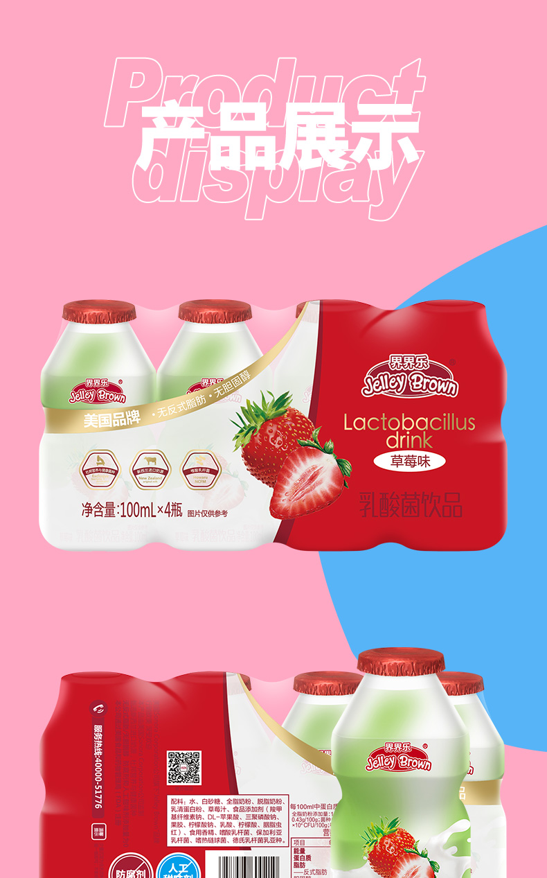 界界樂(lè)乳酸菌40瓶草莓味簡(jiǎn)介10.jpeg