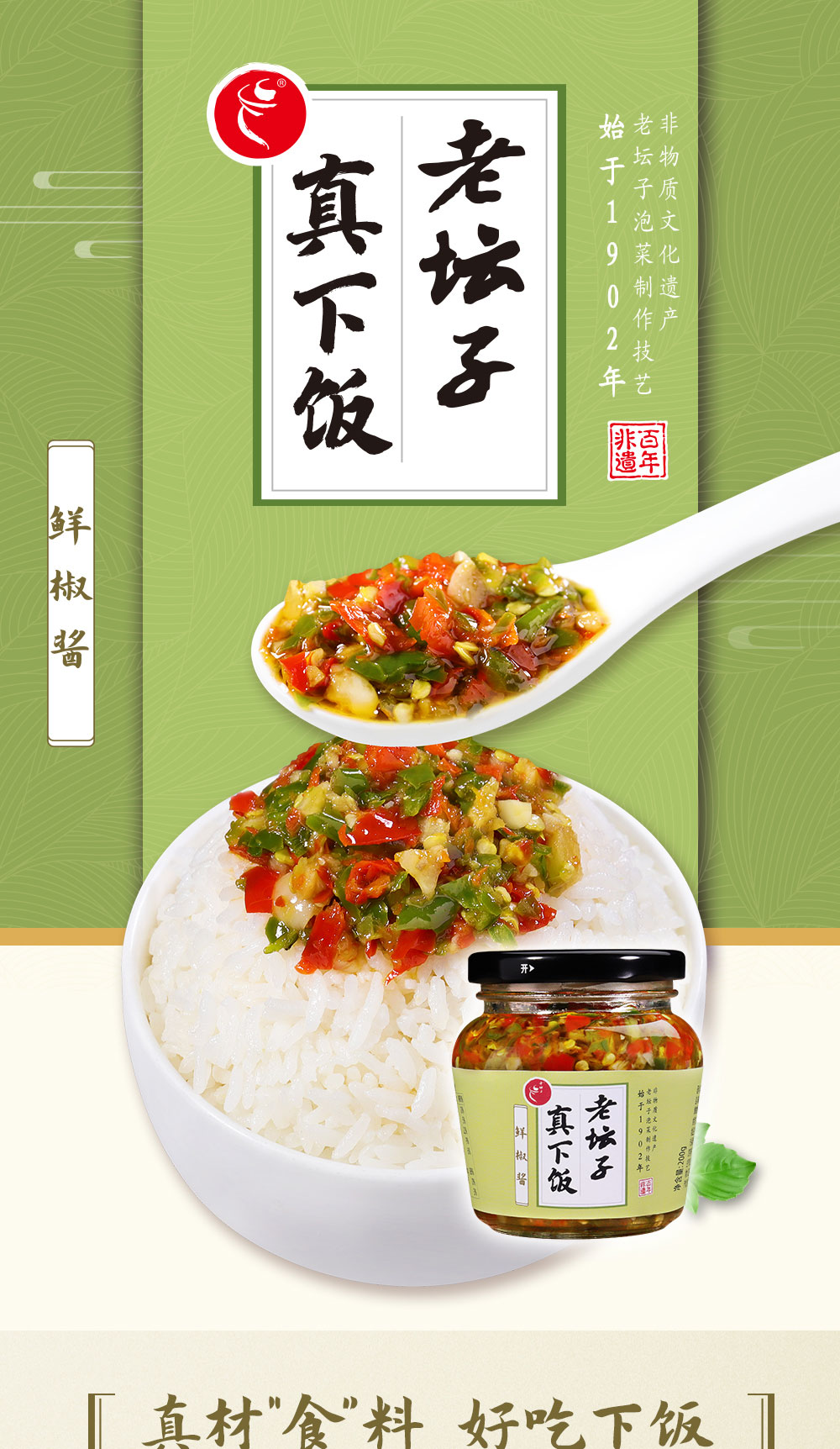 老壇子真下飯鮮椒醬簡(jiǎn)介_01.jpg