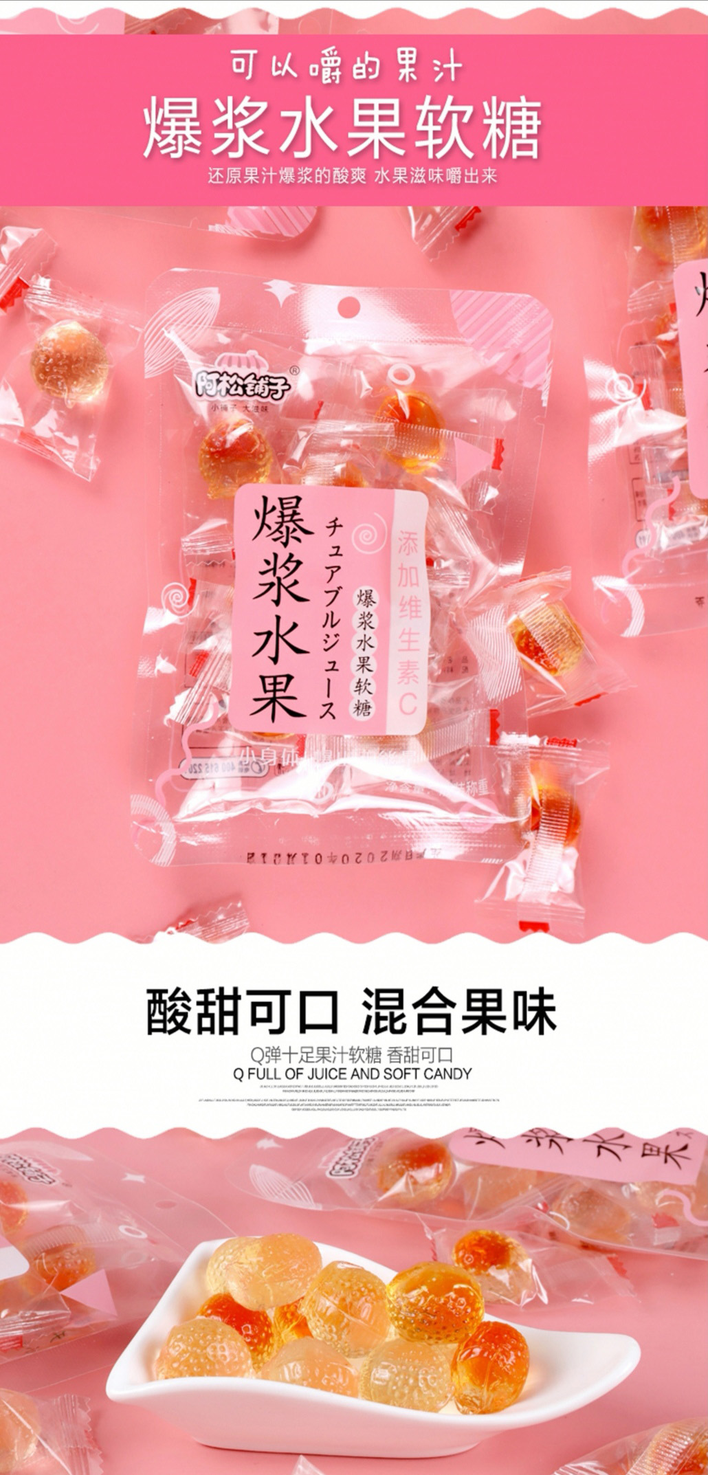 阿松鋪子爆漿水果軟糖簡介5.jpg