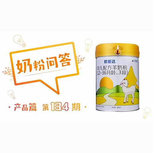 歐能達(dá)幼兒配方羊奶粉.jpg