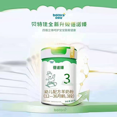貝特佳蓓諾臻幼兒配方羊奶粉（12-36月齡，3段）.jpg