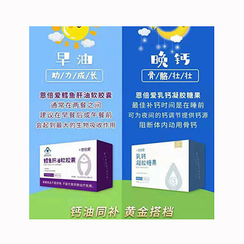 恩倍愛(ài)魚(yú)肝油軟膠囊+恩倍愛(ài)乳鈣凝膠糖果.jpg