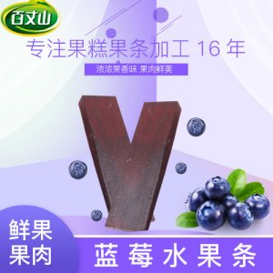 百丈山藍(lán)莓水果條