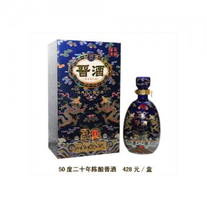 晉酒50度二十年陳釀