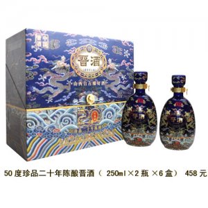 晉酒50度珍品20年陳釀