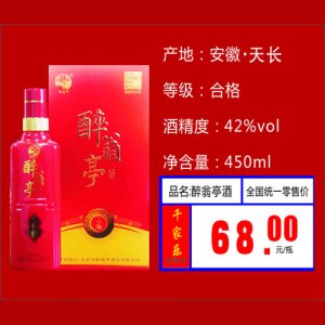 醉翁亭白酒42°千家樂68元