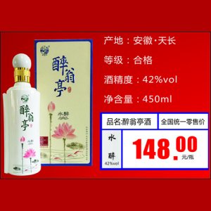 醉翁亭白酒42°水醉148元