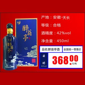 醉翁亭白酒42°云醉368元