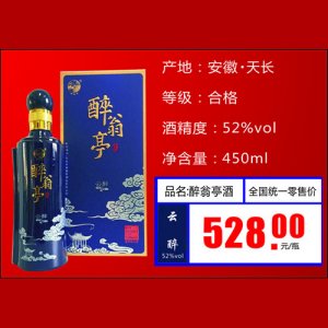 醉翁亭白酒52°云醉528元