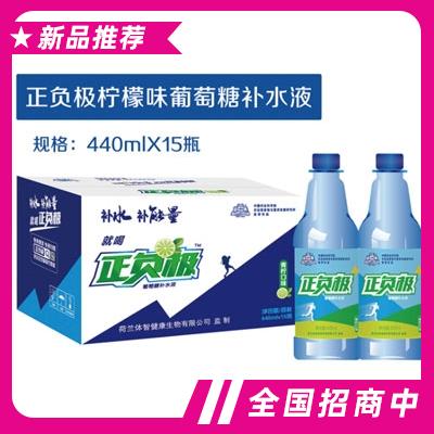 正負極檸檬味葡萄糖補水液440mlX15瓶