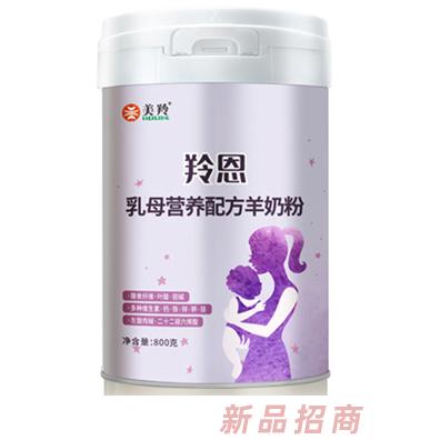 美羚羚恩乳母營(yíng)養(yǎng)配方羊奶粉