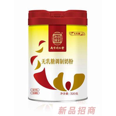 南京同仁堂無乳糖調(diào)制奶粉