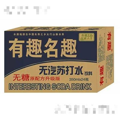 有趣名趣無汽蘇打水350mlX24瓶