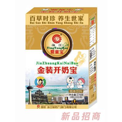 泳江嬰童寶金裝開奶寶