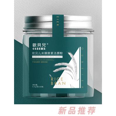 歐貝兒米糠酵素潔顏粉