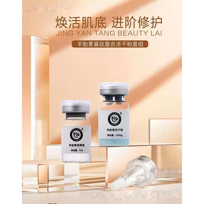 凈顏堂美膚萊羊胎素寡肽復(fù)合凍干粉套組