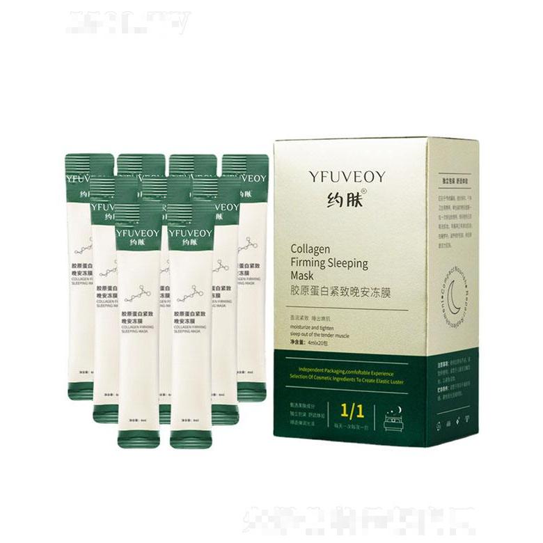 約膚膠原蛋白緊致晚安凍膜 懶人免洗睡眠面膜涂抹式