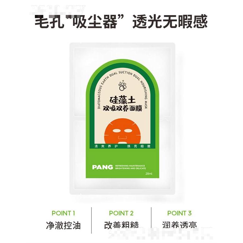 PANG硅藻土雙吸雙養(yǎng)面膜