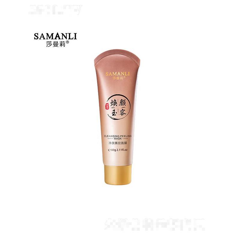 莎曼莉煥顏玉容凈膚撕拉面膜 60g補(bǔ)水保濕深層清潔