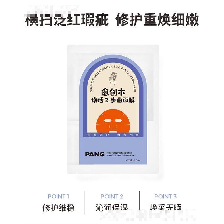 PANG愈創(chuàng)木煥活2步曲面膜