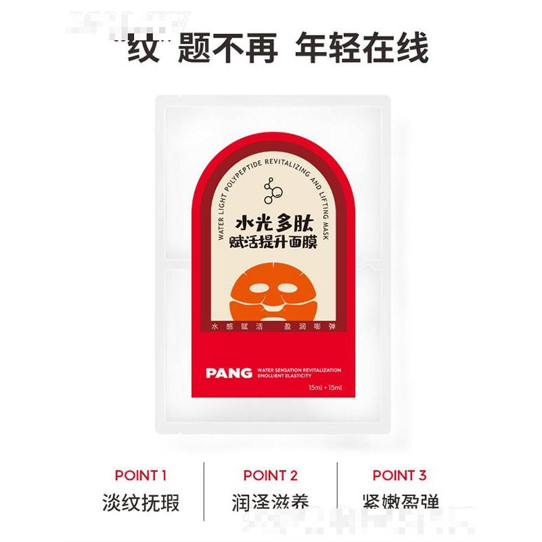 PANG水光多肽賦活提升面膜