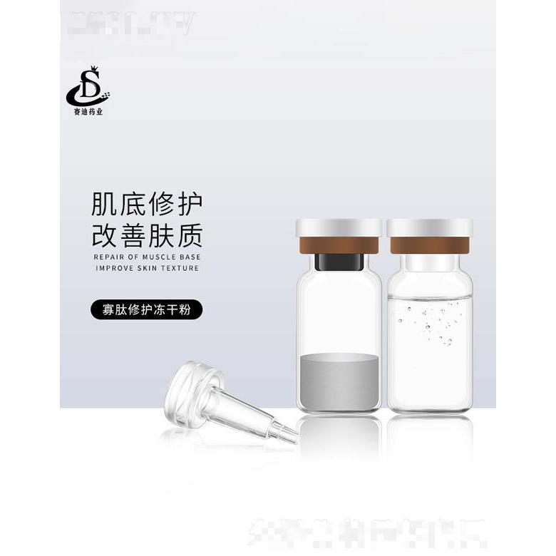 賽迪藥業(yè)寡肽修護凍干粉