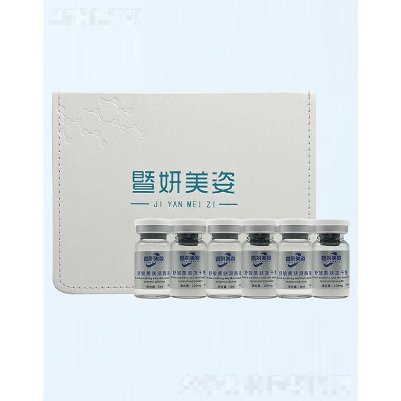 暨妍美姿舒紋美膚凍干粉套