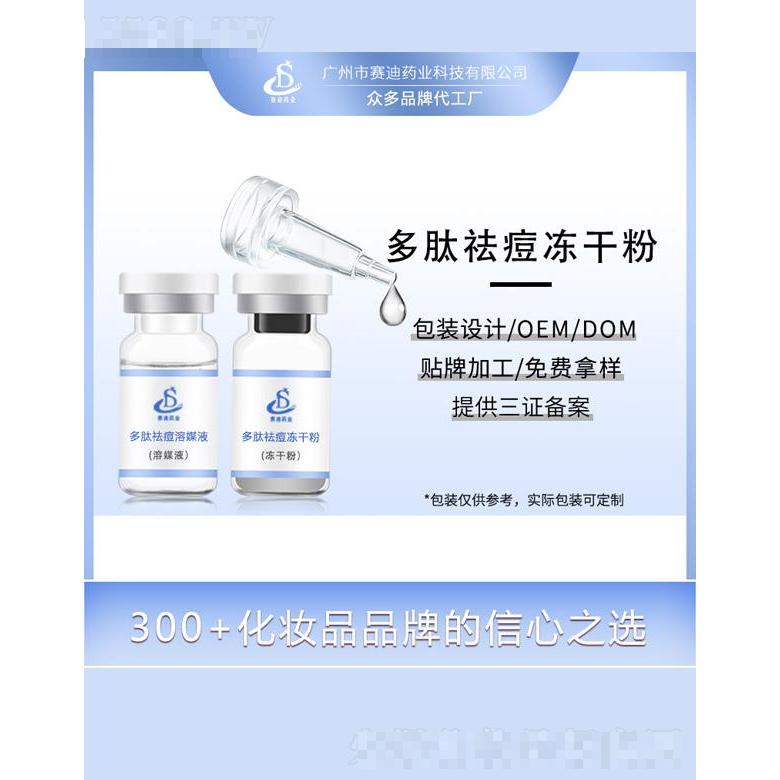 賽迪藥業(yè)多肽祛痘凍干粉