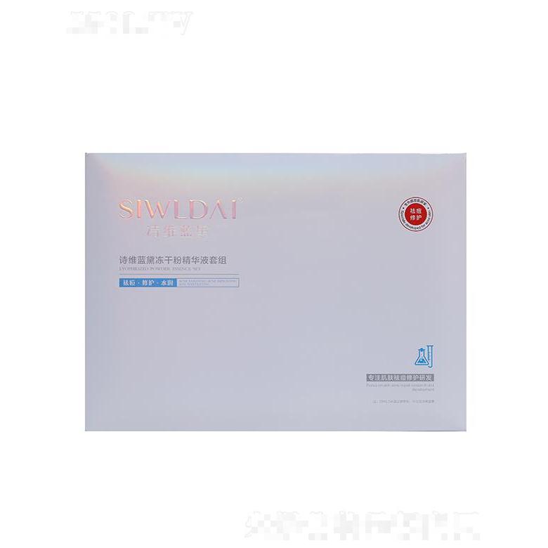詩維藍(lán)黛凍干粉精華液套組