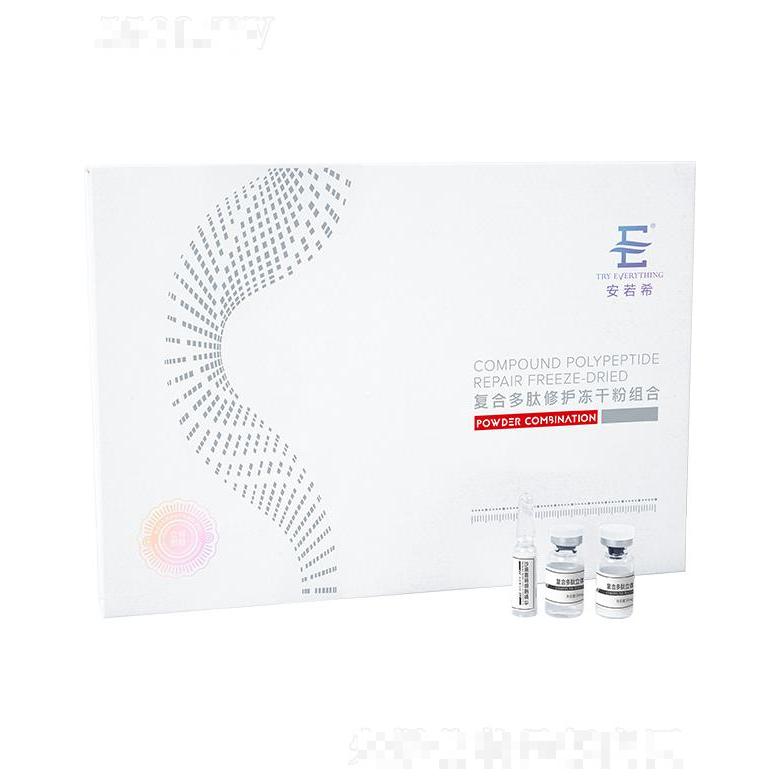 安若希復(fù)合多肽修護(hù)凍干粉組合（立體亮膚）