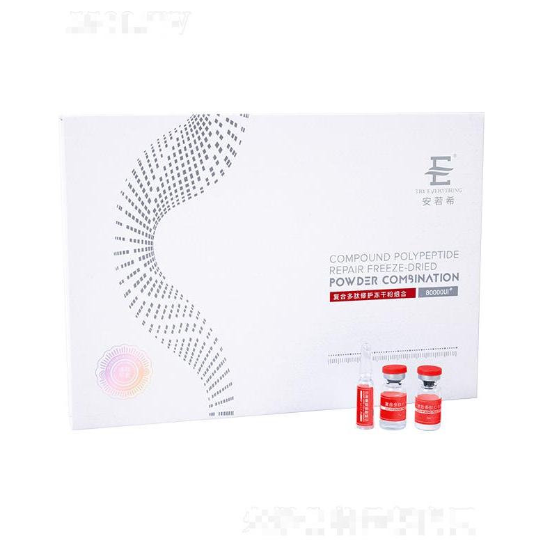 安若希復(fù)合多肽修護(hù)凍干粉組合（清顏平衡）