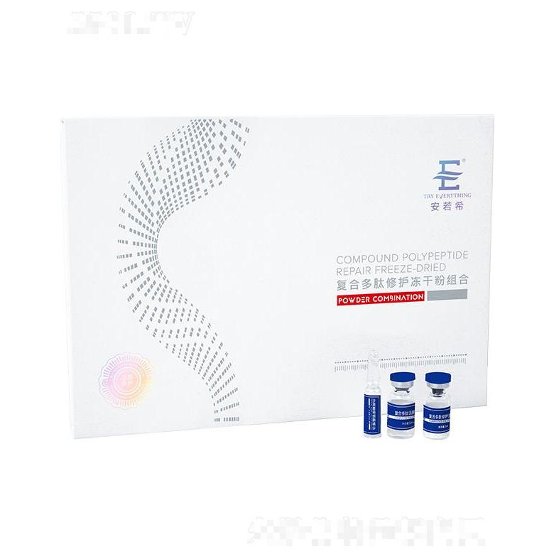安若希復(fù)合多肽修護(hù)凍干粉組合（活顏修護(hù)）
