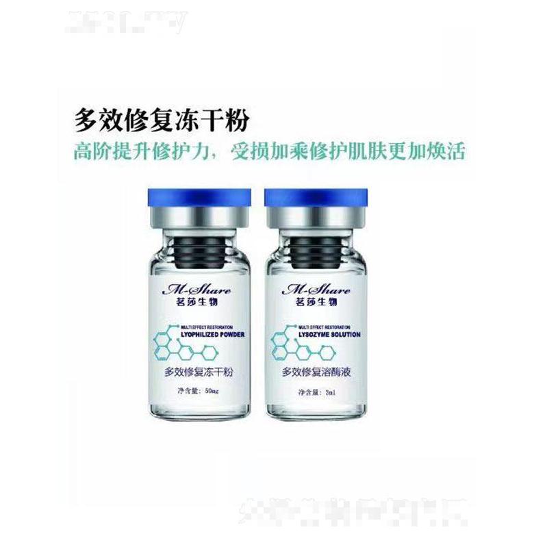 茗莎生物多效修復(fù)凍干粉