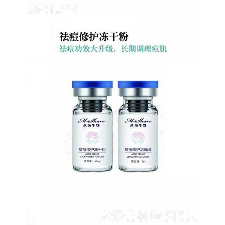 茗莎生物祛痘修護凍干粉