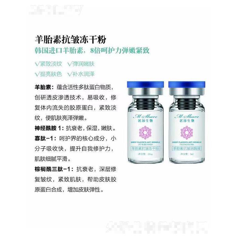 茗莎生物羊胎素抗皺凍干粉