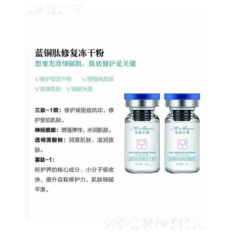 茗莎生物藍銅肽修復(fù)凍干粉