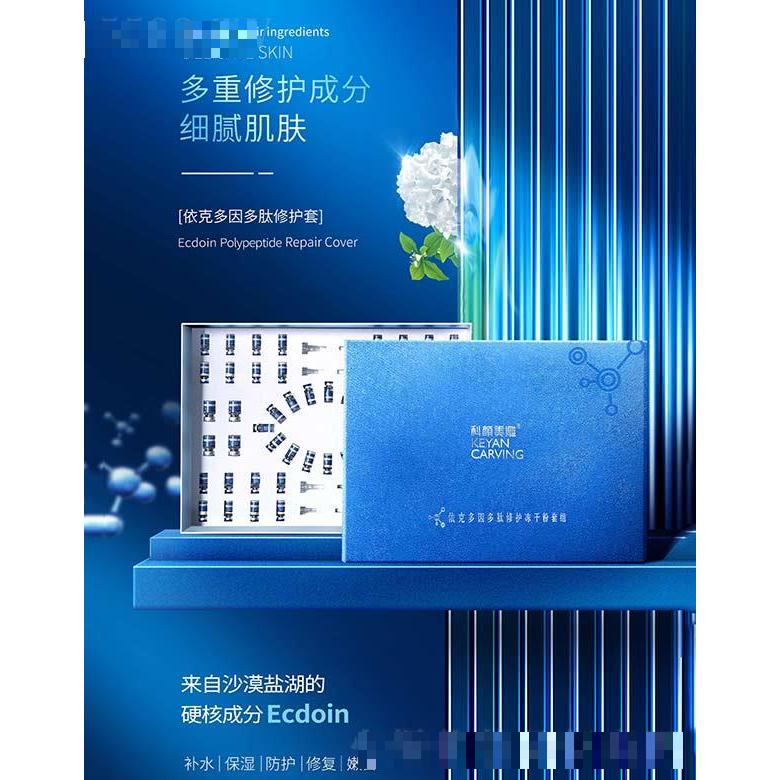 科顏美雕依克多因多肽修護(hù)凍干粉套組