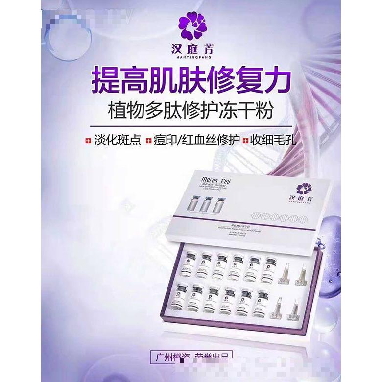 漢庭芳植物多肽修護(hù)凍干粉